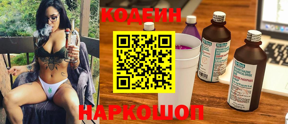 Кодеиновый сироп Lean Purple Drank  Кодеиновый сироп Lean Purple Drank  Фурманов  Вход с VPN 